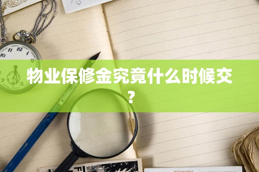 物业保修金究竟什么时候交？