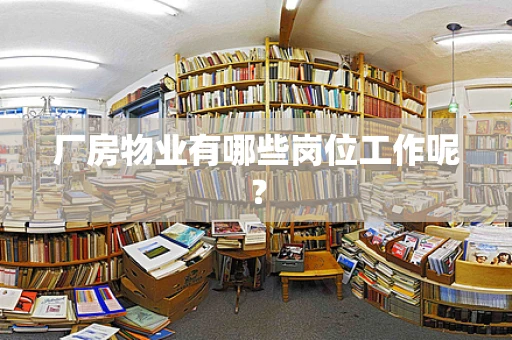 厂房物业有哪些岗位工作呢？