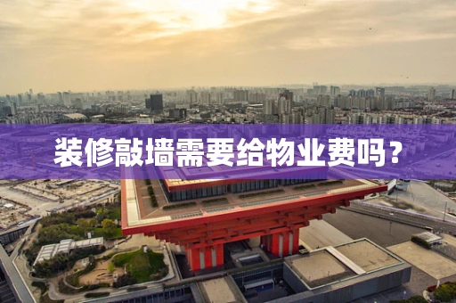 装修敲墙需要给物业费吗？