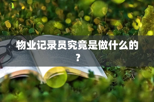 物业记录员究竟是做什么的？