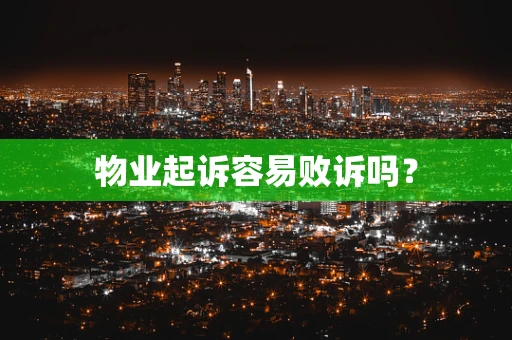 物业起诉容易败诉吗？