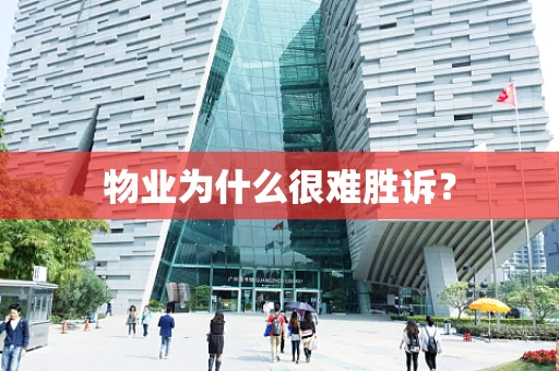 物业为什么很难胜诉？
