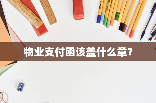 物业支付函该盖什么章？
