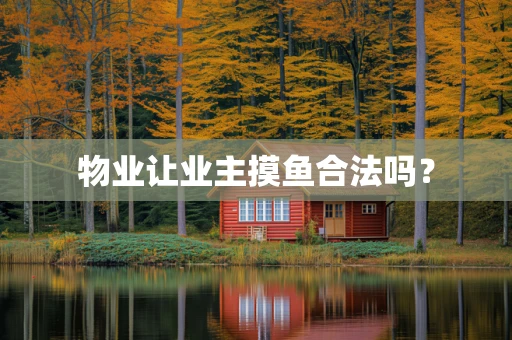 物业让业主摸鱼合法吗？