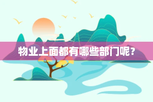 物业上面都有哪些部门呢？