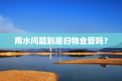 用水问题到底归物业管吗？