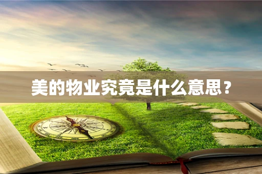 美的物业究竟是什么意思？