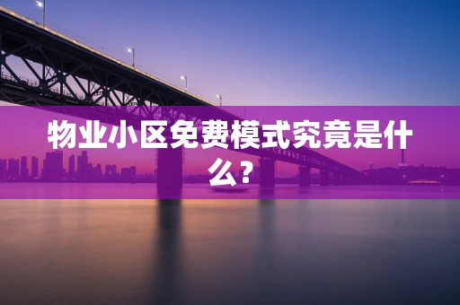 物业小区免费模式究竟是什么？