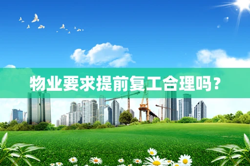 物业要求提前复工合理吗？