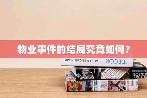 物业事件的结局究竟如何？