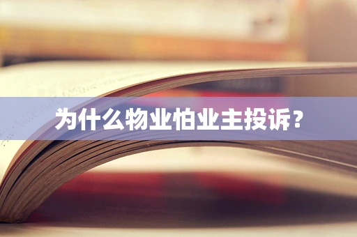 为什么物业怕业主投诉？