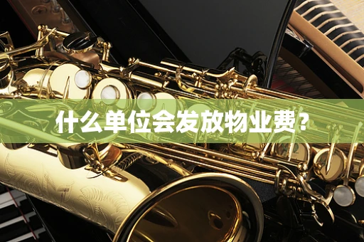 什么单位会发放物业费？