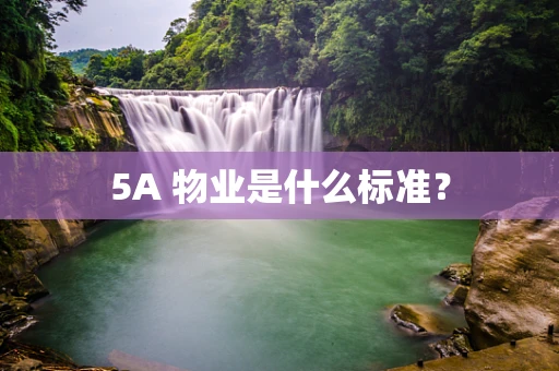 5A 物业是什么标准？