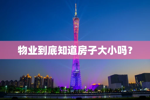 物业到底知道房子大小吗？
