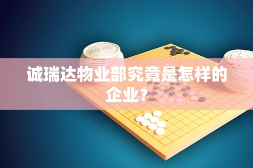 诚瑞达物业部究竟是怎样的企业？