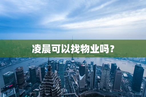 凌晨可以找物业吗？