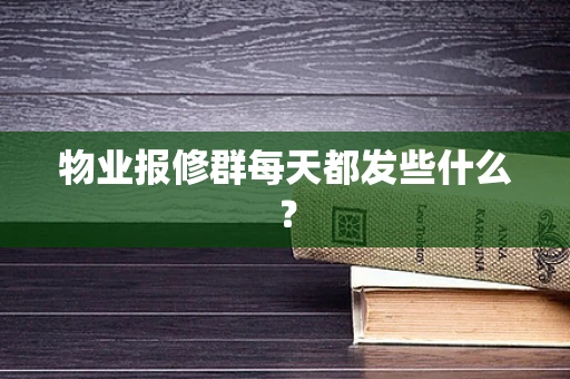 物业报修群每天都发些什么？