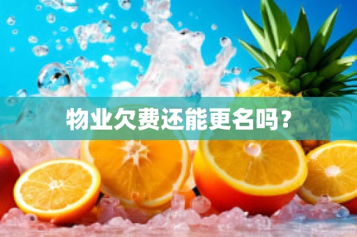 物业欠费还能更名吗？