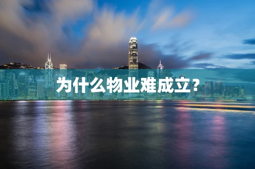 为什么物业难成立？
