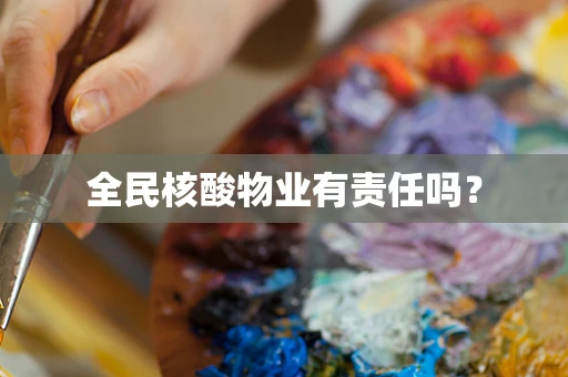 全民核酸物业有责任吗？