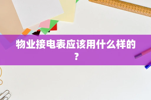 物业接电表应该用什么样的？
