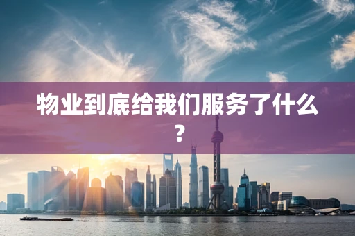 物业到底给我们服务了什么？