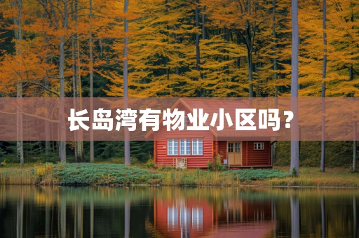 长岛湾有物业小区吗？
