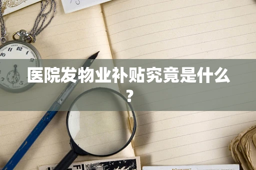 医院发物业补贴究竟是什么？