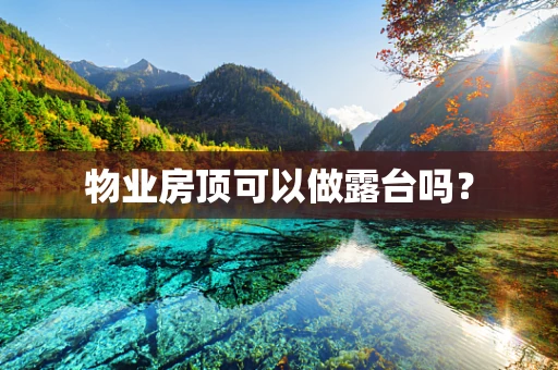 物业房顶可以做露台吗？