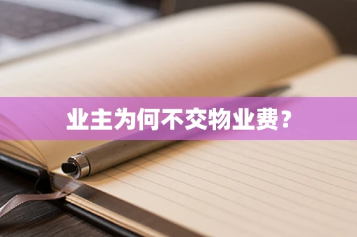 业主为何不交物业费？