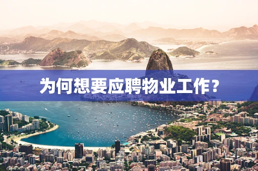 为何想要应聘物业工作？