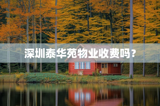 深圳泰华苑物业收费吗？