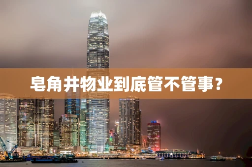 皂角井物业到底管不管事？