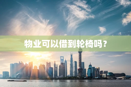 物业可以借到轮椅吗？