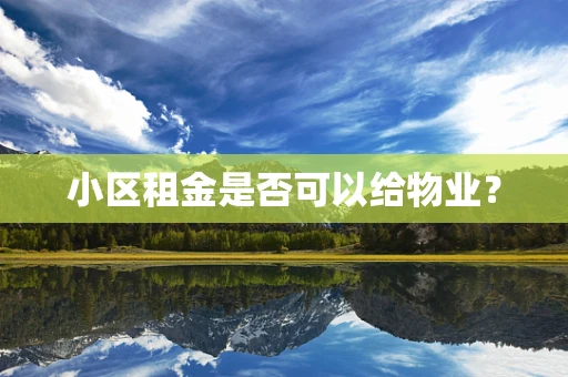 小区租金是否可以给物业？