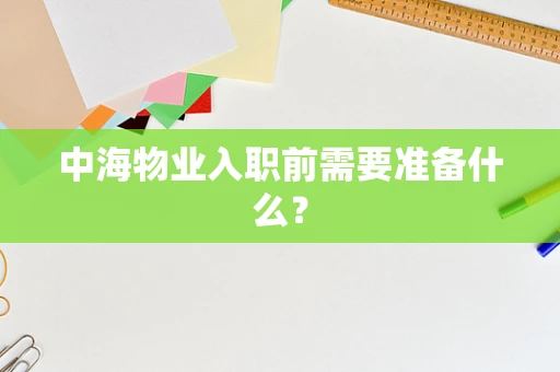 中海物业入职前需要准备什么？