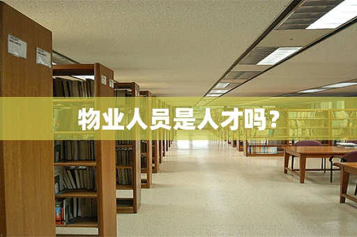 物业人员是人才吗？
