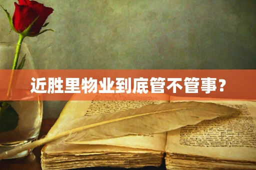近胜里物业到底管不管事？