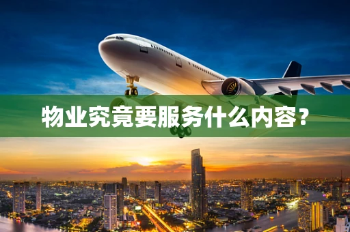 物业究竟要服务什么内容？