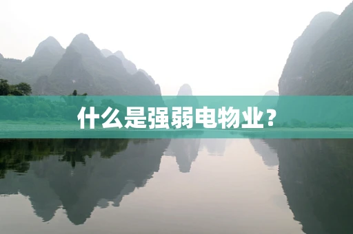什么是强弱电物业？
