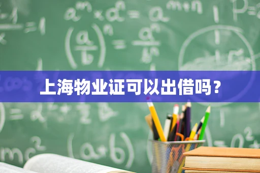 上海物业证可以出借吗？