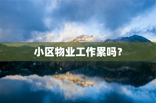 小区物业工作累吗？