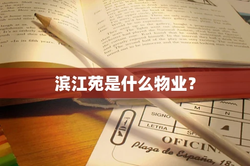 滨江苑是什么物业？