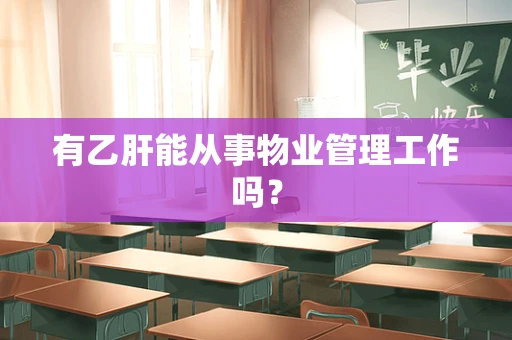 有乙肝能从事物业管理工作吗？