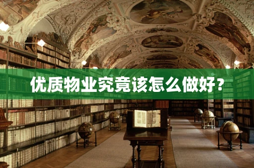 优质物业究竟该怎么做好？