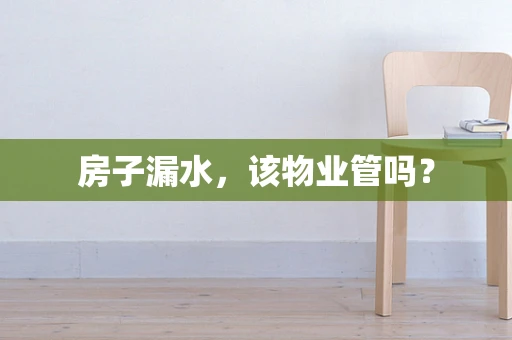 房子漏水，该物业管吗？