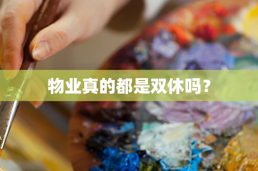 物业真的都是双休吗？