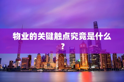 物业的关键触点究竟是什么？
