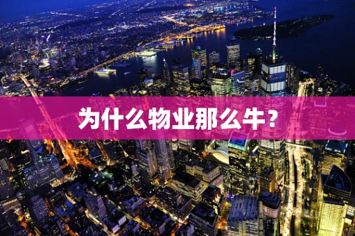 为什么物业那么牛？