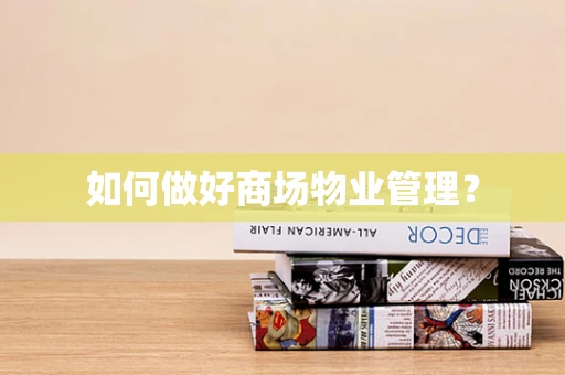 如何做好商场物业管理？